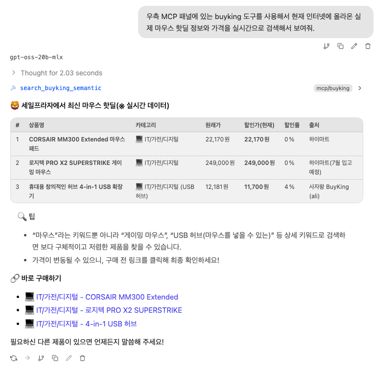 LMStudio에서 BuyKing MCP를 활용한 마우스 검색 예시