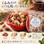 オーガニック ミックスナッツ まごころ ナッツ 素焼き 無塩 小分け 400g(200g×2) アーモンド カシューナッツ マカダミアナッツ おつまみ くるみ が苦手な方へ