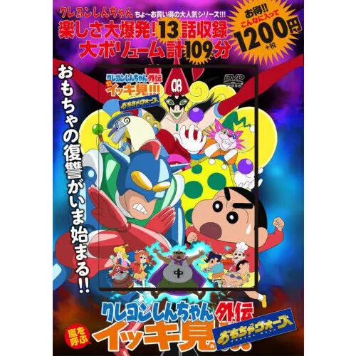 DVD クレヨンしんちゃん外伝 おもちゃ