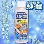 自動製氷機クリーナー 除菌 洗浄 製氷機清掃 自動製氷機清掃 冷蔵庫自動製氷清掃 自動製氷冷蔵庫清掃 氷キレイ JSC-150 アイリスオーヤマ 新生活