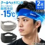 2点セット クールヘッドバンド 冷感 ヘアバンド スポーツ バンド 吸水速乾 冷感ヘッドバンド クールダウン 冷却 ひんやり 熱中症対策 野球 スポーツ観戦 夏 BBCH