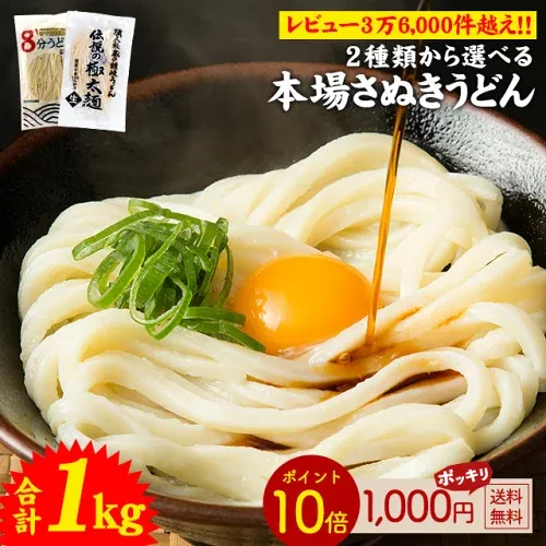 ≪今だけ500円OFF★まとめ買いクーポン≫うどん 讃岐うどん 1kg 10人前 選べる本場讃岐うどん 伝説の極太麺 8分うどん 1000円ポッキリ 送料無料 楽天ランキング うどんバカ店長 うどん さぬき udon お土産