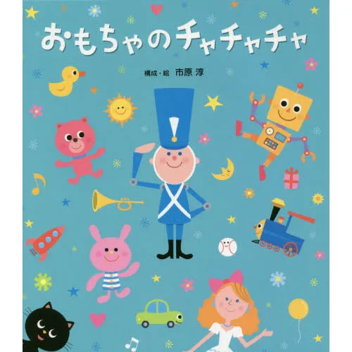 おもちゃのチャチャチャ