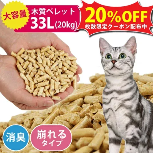 【枚数限定20%OFFクーポン】猫砂 としても! 木質ペレット 20kg 1袋 ペレット ストーブ 燃料 ネコ砂 システムトイレ ねこ砂 ペット トイレ 木質 代用品 代替品 木 崩れるタイプ