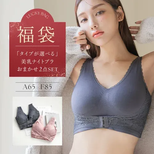「タイプが選べる♪」福袋価格!《ナイトブラ 2枚セット》ナイトブラ 補正下着 ブラジャー ノンワイヤー ブラセット 昼夜兼用 福袋 下着 レディース 脇高ブラ マタニティ ブラ 脇高 ノンワイヤーブラ 2026 2027【tu-hacci】