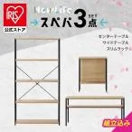 \設置サービス込み/ スペパ 3点セット 家具セット テーブル ローテーブル ラック 棚 サイドテーブル ベットサイド おしゃれ アイリスオーヤマ 新生活