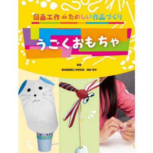 うごくおもちゃ