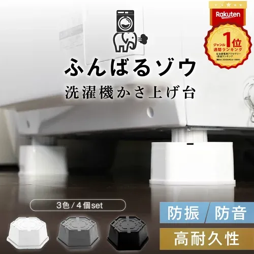 レビュー42,000件突破!【楽天1位&高評価★4.60】洗濯機かさ上げ台 防音 防振 ふんばるゾウ 正規品 4個セット 【特許&意匠登録出願中】高耐久 かさあげ 台 高さ調整 かさ増し 振動防止 ドラム式 縦型 底上げ台 洗濯機用防振台 洗濯機台 洗濯機 置き台 底上げ 洗濯機下 掃除