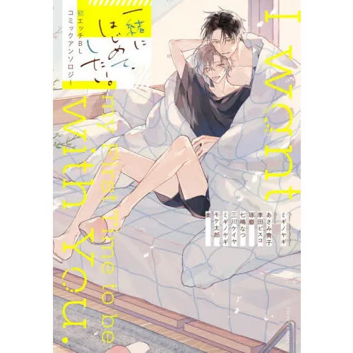 一緒にはじめて、したい。初エッチBLコミックアンソロジー