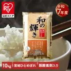 米 10kg ひとめぼれ 白米 令和7年産 和の輝き 国産 5kg 2袋 10キロ 宮城県産 密封新鮮パック おいしさ長持ち製法 低温製法米 アイリスオーヤマ *