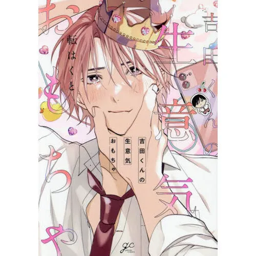 吉田くんの生意気おもちゃ