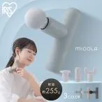 ボディケアガン 小型 軽量 ハンディガン 首 肩 ボディケア ギフト プレゼント ミコラ ビューティーケアガン アイリスオーヤマ *