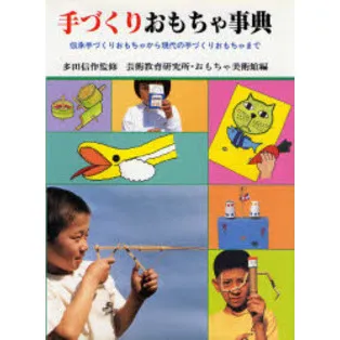 手づくりおもちゃ事典 伝承手づくりおもちゃから現代の手づくりおもちゃまで