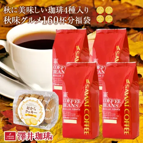 コーヒー豆 コーヒー粉 送料無料 珈琲豆 おからクッキー付き 秋味グルメ福袋 1.6kg 400gx4袋 中挽き/豆のまま 焙煎したて 福袋 大容量 飲み比べ セット 160杯分 澤井珈琲 【RD】 【TS】
