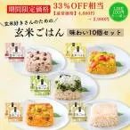 【お特セール】通常4,880円→2,980円 敬老の日 2026 ギフト 玄米ごはん 5種セット(各種2個ずつ)公式ストア 一粒庵 米 冷凍食品 冷凍ごはん のし対応 惣菜