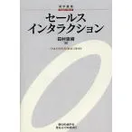 セールスインタラクション/田村直樹