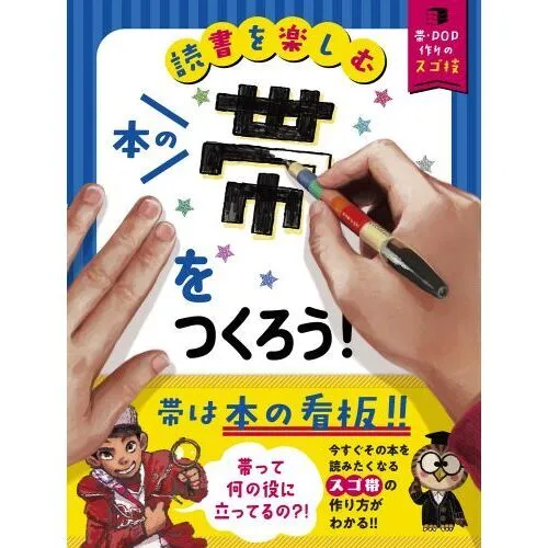 本の帯をつくろう! 読書を楽しむ