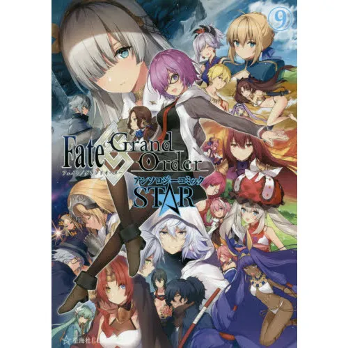 Fate/Grand OrderアンソロジーコミックSTAR 9