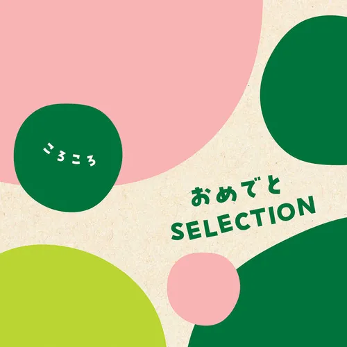 "おめでとSELECTION ギフトセット ころころ"