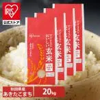 玄米 秋田県産 あきたこまち 20kg アイリスの玄米 アイリスオーヤマ 米 白米 ご飯