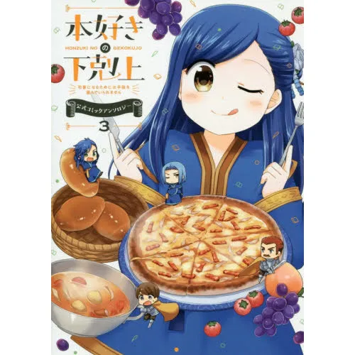 本好きの下剋上 司書になるためには手段を選んでいられません 3 公式コミックアンソロジー