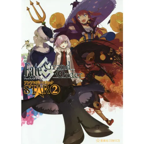Fate/Grand OrderアンソロジーコミックSTAR 2