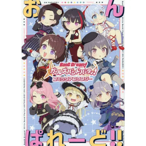 BanG Dream!ガールズバンドパーティ!コミックアンソロジーおんぱれーど!!