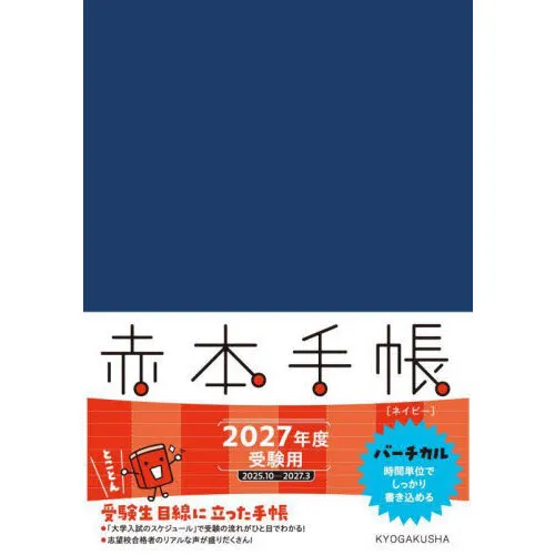 ’２７ 赤本手帳 バーチカル ネイビー
