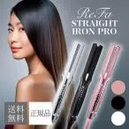 リファ ストレートアイロン プロ 選べるカラー ホワイト RE-AT-02A ブラック RE-AT-03A ピンク RE-AT-05A MTG ReFa 正規品 美容家電 ヘアアイロン