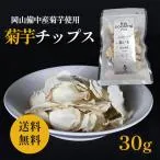 【予約】令和8年産 菊芋チップス 天空 30g入 イヌリン豊富 岡山産 栽培期間中農薬不使用 菊芋 極薄仕上げで柔らかい 送料無料 チャック付きパック