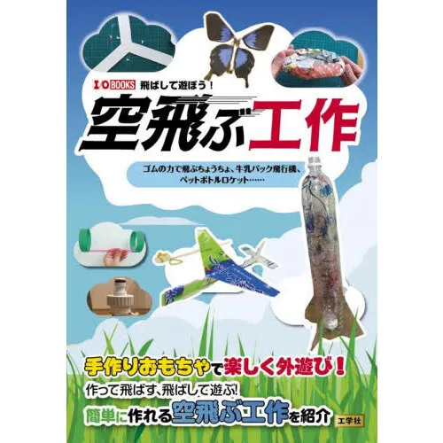 空飛ぶ工作 ゴムの力で飛ぶちょうちょ、牛乳パック飛行機、ペットボトルロケット……