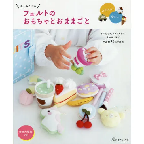 長くあそべるフェルトのおもちゃとおままごと