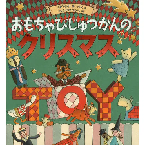 おもちゃびじゅつかんのクリスマス