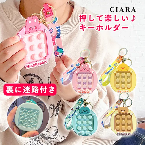 プッシュポップ キーホルダー おもちゃ キッズ 子供 迷路 知育 暇つぶし ストレス解消 可愛い 景品 プレゼント ギフト 秋