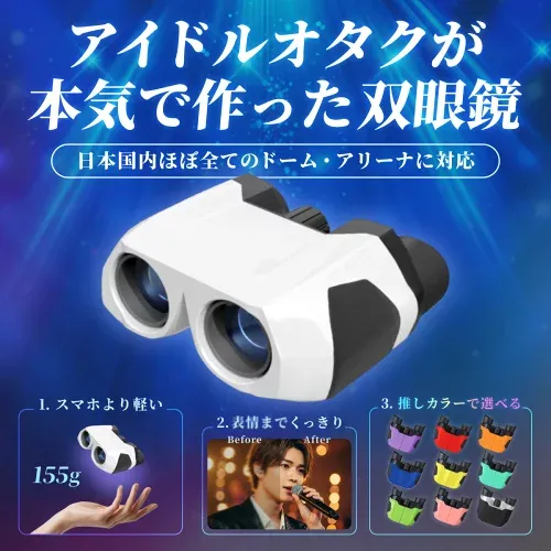 \ 2年連続受賞 / もっと早く買えばよかった! 感動の10倍 双眼鏡 ”推し色”パレット 全10色 ライブ用 おすすめ 望遠鏡 オペラグラス コンサート コンサート用双眼鏡 観劇 スポーツ観戦 体育祭 運動会 ライブ ライブ用双眼鏡 軽量