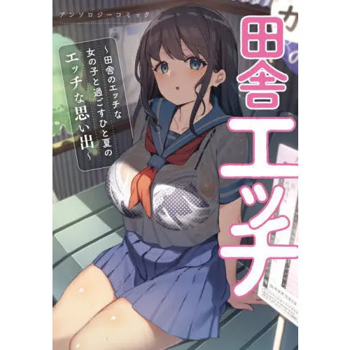 田舎エッチ?田舎のエッチな女の子と過ごすひと夏のエッチな思い出?アンソロジーコミック