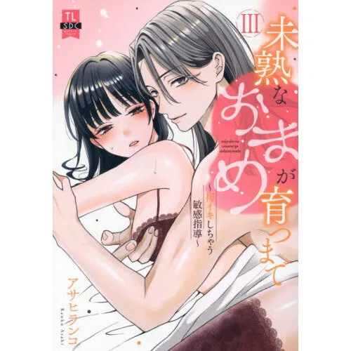 未熟なおまめが育つまで 3