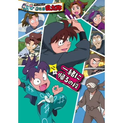 アニメコミック忍たま乱太郎 2巻