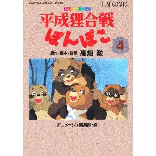 フィルムコミック 平成狸合戦ぽんぽこ 4