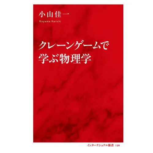 クレーンゲームで学ぶ物理学