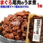 マグロ まぐろ セール 送料無料 鮪尾肉のうま煮 100g×1袋 ポイント利用 ご飯のお供 おつまみ 同梱2袋のご注文で+1袋おまけ付に