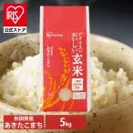玄米 秋田県産 あきたこまち 5kg アイリスの玄米 アイリスオーヤマ 米 白米 ご飯
