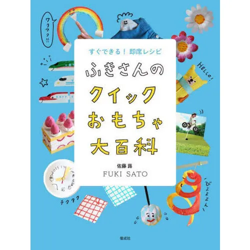 すぐできる!即席レシピふきさんのクイックおもちゃ大百科