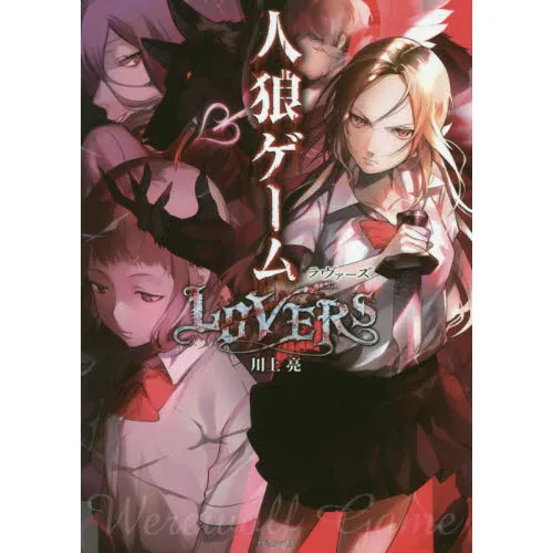 人狼ゲームLOVERS
