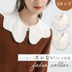 【処分セール】つけ襟 フリル フリル付け襟 かわいい 付け襟 シャツライク インナー ファッション小物 重ね着