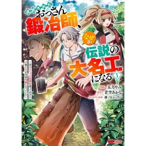 追放されたおっさん鍛冶師、なぜか伝説の大名工になる 昔おもちゃの武器を造ってあげた子供たちが全員英雄になっていた １