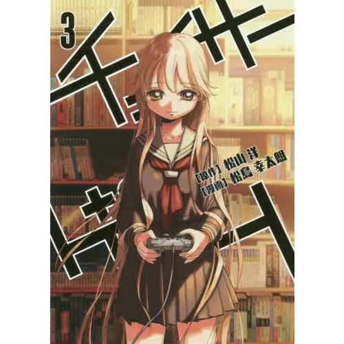 チェイサーゲーム 3
