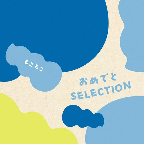 "おめでとSELECTION ギフトセット もこもこ"