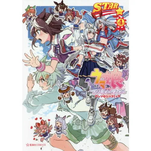 ウマ娘 プリティーダービー アンソロジーコミック STAR 4