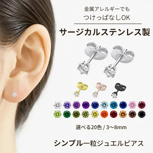 【楽天ランキング1位】 ピアス つけっぱなし 金属アレルギー対応 サージカルステンレス ステンレスピアス 316L 一粒 ジルコニア 立爪 誕生石 選べる25色 3mm 4mm 5mm 6mm 8mm 両耳用 セカンドピアス ファーストピアス 軟骨 20G 小ぶり 高見え オフィス レディース メンズ